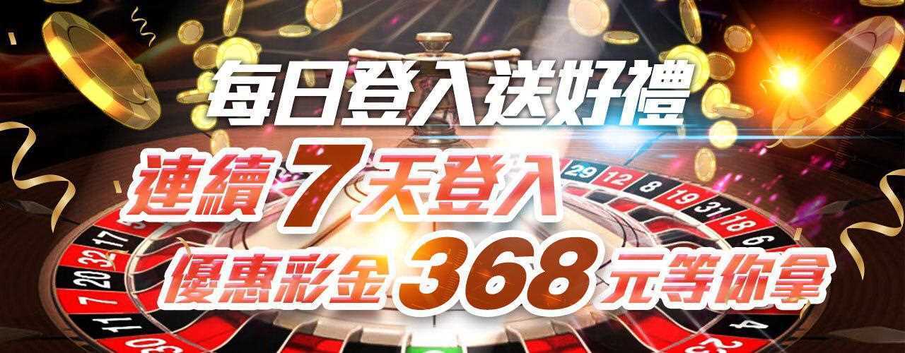 財神娛樂城-每日登入送好禮 連續7天登入 優惠彩金368元等你拿