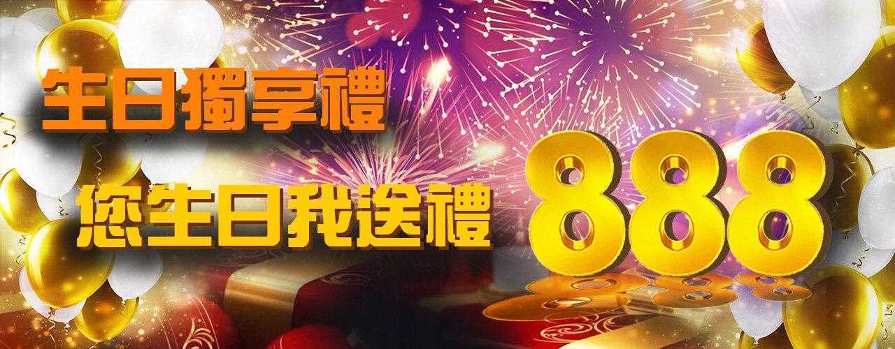 財神娛樂城-生日獨享禮 您生日我送禮