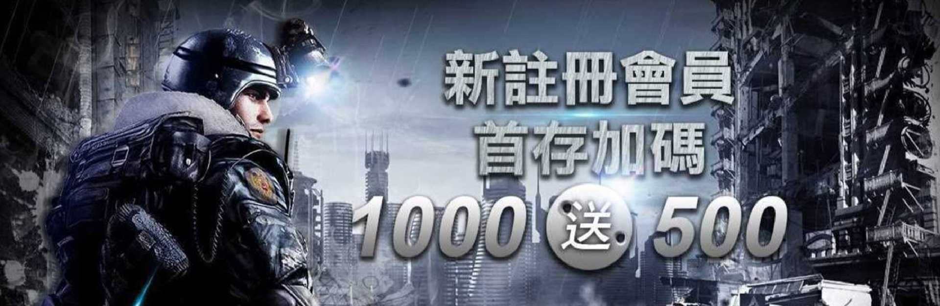 財神娛樂城-新註冊會員 首存加碼 1000送500