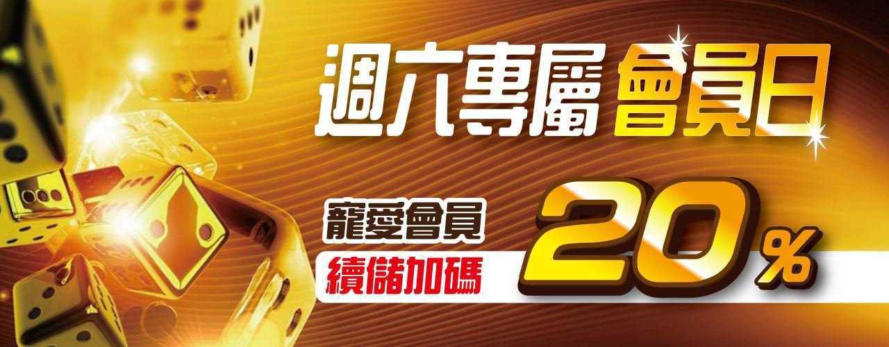 財神娛樂城-周六專屬會員日 寵愛會員續儲加碼20%