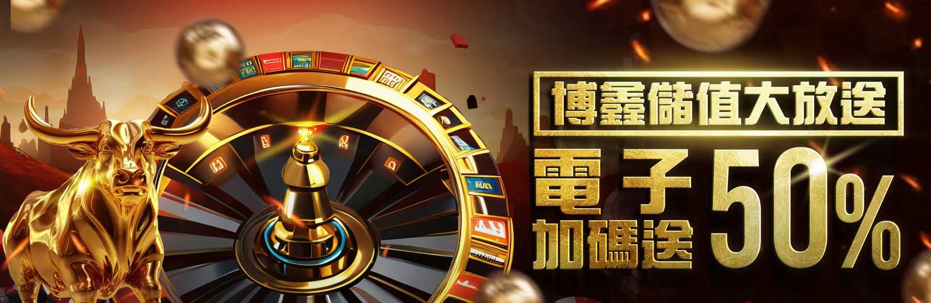 財神娛樂城-財神儲值大放送 電子加碼送50%