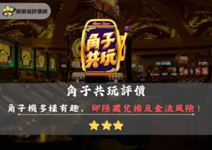 娛樂城評價網 20 角子共玩評價:角子機種類多樣有趣,卻隱藏兌換及金流風險,需謹慎